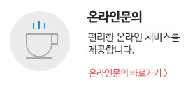온라인문의바로가기